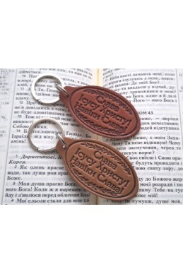 Шкіряний брелок "Слава Ісусу Христу! Навіки Слава!"